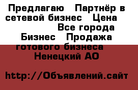 Предлагаю : Партнёр в сетевой бизнес › Цена ­ 1 500 000 - Все города Бизнес » Продажа готового бизнеса   . Ненецкий АО